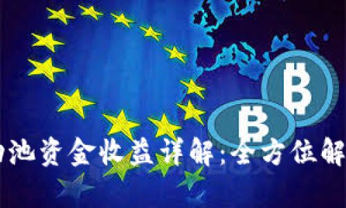 TPWallet流动池资金收益详解：全方位解析和图解指南