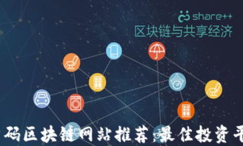 
2023年首码区块链网站推荐：最佳投资平台大揭秘