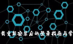 tpwallet卸载重新安装后的登