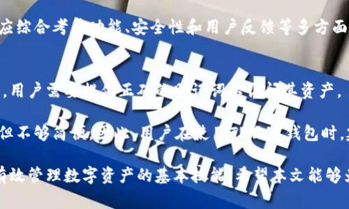 如何通过TP观察钱包查看私钥：详细指南与常见问题解答

TP观察钱包, 私钥查看, 数字资产管理, 钱包安全/guanjianci

引言
在当今的数字货币世界中，安全性是每个用户最关注的问题之一。TP观察钱包作为一种流行的数字资产管理工具，深受用户的喜爱。了解如何查看私钥，不仅有助于保障资产安全，还能帮助用户更好地管理和转移自己的数字货币。在本文中，我们将详细介绍TP观察钱包中查看私钥的步骤，以及如何保证私钥的安全性，并解答一些相关的常见问题。

TP观察钱包简介
TP观察钱包是一种非托管钱包，它允许用户直接控制自己的私钥。这种钱包通过可观察地址（观测地址）方式，给予用户便捷的资产管理体验。TP观察钱包用户可以随时访问自己的数字资产，同时也可以通过私钥进行转账等操作。由于TP观察钱包的开放性，了解如何管理私钥是每个用户应该具备的重要技能。

如何在TP观察钱包中查看私钥
在TP观察钱包中查看私钥的过程相对简单，但涉及到几个步骤，用户需要谨慎操作以确保其安全性。以下是步骤分解：

h4步骤一：下载并安装TP观察钱包/h4
首先，确保您已经从官方网站下载并安装了TP观察钱包。安装完成后，打开应用程序，您会看到一个欢迎界面，引导您设置您的钱包。

h4步骤二：创建或导入钱包/h4
如果您是新用户，可以选择创建一个新钱包。系统会给您生成一个助记词，请务必将其妥善保存，因为它是您恢复钱包的唯一凭证。如果您是老用户，可以选择导入已有的钱包，按照提示输入助记词或私钥。

h4步骤三：进入钱包设置/h4
完成钱包设置后，您会进入主页。点击右上角的“设置”按钮，进入钱包设置界面。在这里，您可以找到多个选项，包括安全设置、地址管理和私钥查看选项。

h4步骤四：查看私钥/h4
在设置界面，找到“私钥”选项。系统可能会要求您输入密码以确保安全。输入正确的密码后，您将能够查看与您的钱包地址关联的私钥。请切记，不要将私钥分享给任何人，因为这将导致您的资产安全受到威胁。

私钥的安全性
私钥是控制您数字资产的“钥匙”，因此其安全性至关重要。以下是一些保护私钥的建议：

h41. 保持私钥离线/h4
尽量避免在互联网环境中查看或存储私钥。如果您需要保存私钥，最好打印出来并保存在一个安全的地方，比如保险箱。

h42. 使用强密码/h4
在设置钱包和相关账户时，请务必使用强且唯一的密码，以防止黑客攻击。避免使用生日、电话号码等容易被猜到的密码。

h43. 启用双重验证/h4
如果TP观察钱包支持双重验证，请确保启用此功能。这将为您的账户增加一层安全防护，减少未授权访问的风险。

常见问题解答
以下是有关TP观察钱包和私钥的一些常见问题，及其详细解答：

问题1：TP观察钱包安全性如何？
TP观察钱包的安全性相对较高，因为它是非托管的，用户完全控制自己的私钥。然而，这也意味着用户自身需要承担责任。要确保安全，用户需要遵循良好的安全实践，比如定期备份私钥和助记词，保持软件更新等。此外，尽量避免使用公共Wi-Fi进行重要交易，定期检查账户活动，及时发现可疑的操作。

同时，由于TP观察钱包支持多种加密货币，用户需要了解每种货币的特性与风险，以便更谨慎地管理相关投资。总的来说，TP观察钱包安全性高，但使用者需要有安全意识和自我保护的能力。

问题2：如果遗失私钥，会发生什么？
如果用户遗失私钥，将无法访问钱包中的任何资产。因为私钥是加密资产的唯一访问凭证，丢失后资产将永远无法恢复。因此，保存私钥显得尤为重要。用户应该定期备份私钥并将其存储在安全的地方。此外，使用助记词也是一种良好的数据备份方式，用户可以通过助记词恢复钱包。

在丢失私钥后，唯一的选择是根据备份文件恢复钱包。如果没有备份，那么用户就无法再获得钱包中的任何资产。例如，有些用户可能会在设备故障后失去访问权，因此定期的备份至关重要。另外，建议使用纸钱包或硬件钱包等更安全的存储方式，以降低数字资产被盗或丢失的风险。

问题3：如何选择安全的数字钱包？
选择合适的数字钱包时，用户需要考虑几个重要因素。首先，钱包的类型是关键，用户可以选择热钱包（在线钱包）或冷钱包（离线钱包）。冷钱包安全性更高，适合长期存储大量资产，而热钱包则适合频繁交易。

其次，用户需关注钱包的技术支持和社区活跃度。一款受欢迎且技术支持良好的钱包，安全性往往更高。此外，查看用户评价也是选择钱包的重要参考，可以根据其他用户的经验来判断其安全性和实用性。

最后，检查钱包是否开源。开源钱包的代码可供任何人审查，增加了透明性和信任度。这对于想要保障资产安全的用户尤为重要。总之，选择数字钱包时应综合考虑功能、安全性和用户反馈等多方面的因素，以找到最适合自己的钱包。

问题4：如何恢复丢失的TP观察钱包？
如果用户遗失了TP观察钱包，恢复钱包的关键在于助记词和私钥。如果用户在创建钱包时保存了助记词，可以通过助记词重新生成钱包。在导入钱包时，用户需要提供正确的助记词以访问其资产。

如果用户只遗失了设备，但仍保留有私钥，则可以在任何支持该类型数字货币的钱包中输入私钥，恢复资产。相较于助记词，私钥的恢复方式更为直接，但不够简便。因此，用户在使用TP观察钱包时，建议定期备份助记词，并将其安全存储，以防丢失。

总结来说，TP观察钱包的使用和私钥的管理对每位用户来说都至关重要。了解如何查看私钥、保护私钥的安全，以及如何在不同情况下恢复钱包，都是有效管理数字资产的基本技能。希望本文能够为您在TP观察钱包的使用上提供帮助，并解答您的疑问。