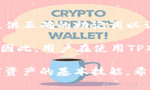 如何通过TP观察钱包查看私钥：详细指南与常见问题解答

TP观察钱包, 私钥查看, 数字资产管理, 钱包安全/guanjianci

引言
在当今的数字货币世界中，安全性是每个用户最关注的问题之一。TP观察钱包作为一种流行的数字资产管理工具，深受用户的喜爱。了解如何查看私钥，不仅有助于保障资产安全，还能帮助用户更好地管理和转移自己的数字货币。在本文中，我们将详细介绍TP观察钱包中查看私钥的步骤，以及如何保证私钥的安全性，并解答一些相关的常见问题。

TP观察钱包简介
TP观察钱包是一种非托管钱包，它允许用户直接控制自己的私钥。这种钱包通过可观察地址（观测地址）方式，给予用户便捷的资产管理体验。TP观察钱包用户可以随时访问自己的数字资产，同时也可以通过私钥进行转账等操作。由于TP观察钱包的开放性，了解如何管理私钥是每个用户应该具备的重要技能。

如何在TP观察钱包中查看私钥
在TP观察钱包中查看私钥的过程相对简单，但涉及到几个步骤，用户需要谨慎操作以确保其安全性。以下是步骤分解：

h4步骤一：下载并安装TP观察钱包/h4
首先，确保您已经从官方网站下载并安装了TP观察钱包。安装完成后，打开应用程序，您会看到一个欢迎界面，引导您设置您的钱包。

h4步骤二：创建或导入钱包/h4
如果您是新用户，可以选择创建一个新钱包。系统会给您生成一个助记词，请务必将其妥善保存，因为它是您恢复钱包的唯一凭证。如果您是老用户，可以选择导入已有的钱包，按照提示输入助记词或私钥。

h4步骤三：进入钱包设置/h4
完成钱包设置后，您会进入主页。点击右上角的“设置”按钮，进入钱包设置界面。在这里，您可以找到多个选项，包括安全设置、地址管理和私钥查看选项。

h4步骤四：查看私钥/h4
在设置界面，找到“私钥”选项。系统可能会要求您输入密码以确保安全。输入正确的密码后，您将能够查看与您的钱包地址关联的私钥。请切记，不要将私钥分享给任何人，因为这将导致您的资产安全受到威胁。

私钥的安全性
私钥是控制您数字资产的“钥匙”，因此其安全性至关重要。以下是一些保护私钥的建议：

h41. 保持私钥离线/h4
尽量避免在互联网环境中查看或存储私钥。如果您需要保存私钥，最好打印出来并保存在一个安全的地方，比如保险箱。

h42. 使用强密码/h4
在设置钱包和相关账户时，请务必使用强且唯一的密码，以防止黑客攻击。避免使用生日、电话号码等容易被猜到的密码。

h43. 启用双重验证/h4
如果TP观察钱包支持双重验证，请确保启用此功能。这将为您的账户增加一层安全防护，减少未授权访问的风险。

常见问题解答
以下是有关TP观察钱包和私钥的一些常见问题，及其详细解答：

问题1：TP观察钱包安全性如何？
TP观察钱包的安全性相对较高，因为它是非托管的，用户完全控制自己的私钥。然而，这也意味着用户自身需要承担责任。要确保安全，用户需要遵循良好的安全实践，比如定期备份私钥和助记词，保持软件更新等。此外，尽量避免使用公共Wi-Fi进行重要交易，定期检查账户活动，及时发现可疑的操作。

同时，由于TP观察钱包支持多种加密货币，用户需要了解每种货币的特性与风险，以便更谨慎地管理相关投资。总的来说，TP观察钱包安全性高，但使用者需要有安全意识和自我保护的能力。

问题2：如果遗失私钥，会发生什么？
如果用户遗失私钥，将无法访问钱包中的任何资产。因为私钥是加密资产的唯一访问凭证，丢失后资产将永远无法恢复。因此，保存私钥显得尤为重要。用户应该定期备份私钥并将其存储在安全的地方。此外，使用助记词也是一种良好的数据备份方式，用户可以通过助记词恢复钱包。

在丢失私钥后，唯一的选择是根据备份文件恢复钱包。如果没有备份，那么用户就无法再获得钱包中的任何资产。例如，有些用户可能会在设备故障后失去访问权，因此定期的备份至关重要。另外，建议使用纸钱包或硬件钱包等更安全的存储方式，以降低数字资产被盗或丢失的风险。

问题3：如何选择安全的数字钱包？
选择合适的数字钱包时，用户需要考虑几个重要因素。首先，钱包的类型是关键，用户可以选择热钱包（在线钱包）或冷钱包（离线钱包）。冷钱包安全性更高，适合长期存储大量资产，而热钱包则适合频繁交易。

其次，用户需关注钱包的技术支持和社区活跃度。一款受欢迎且技术支持良好的钱包，安全性往往更高。此外，查看用户评价也是选择钱包的重要参考，可以根据其他用户的经验来判断其安全性和实用性。

最后，检查钱包是否开源。开源钱包的代码可供任何人审查，增加了透明性和信任度。这对于想要保障资产安全的用户尤为重要。总之，选择数字钱包时应综合考虑功能、安全性和用户反馈等多方面的因素，以找到最适合自己的钱包。

问题4：如何恢复丢失的TP观察钱包？
如果用户遗失了TP观察钱包，恢复钱包的关键在于助记词和私钥。如果用户在创建钱包时保存了助记词，可以通过助记词重新生成钱包。在导入钱包时，用户需要提供正确的助记词以访问其资产。

如果用户只遗失了设备，但仍保留有私钥，则可以在任何支持该类型数字货币的钱包中输入私钥，恢复资产。相较于助记词，私钥的恢复方式更为直接，但不够简便。因此，用户在使用TP观察钱包时，建议定期备份助记词，并将其安全存储，以防丢失。

总结来说，TP观察钱包的使用和私钥的管理对每位用户来说都至关重要。了解如何查看私钥、保护私钥的安全，以及如何在不同情况下恢复钱包，都是有效管理数字资产的基本技能。希望本文能够为您在TP观察钱包的使用上提供帮助，并解答您的疑问。