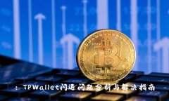 : TPWallet闪退问题分析与解