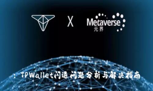 : TPWallet闪退问题分析与解决指南