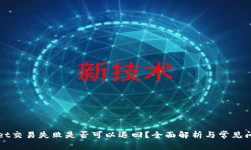 TPWallet交易失败是否可以退回？全面解析与常见问题解答