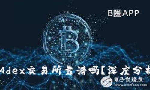 TP钱包中的Mdex交易所靠谱吗？深度分析与用户指南