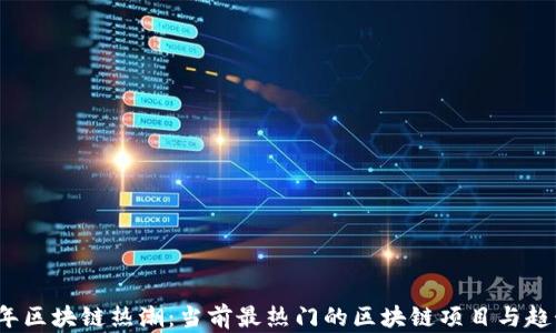 
2023年区块链热潮：当前最热门的区块链项目与趋势分析