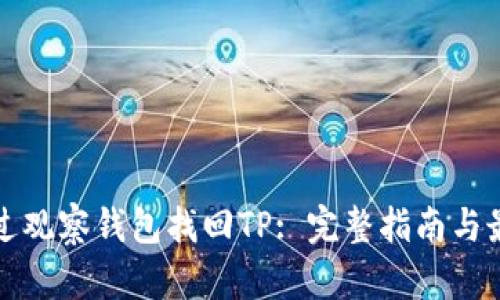 如何通过观察钱包找回TP: 完整指南与最佳实践