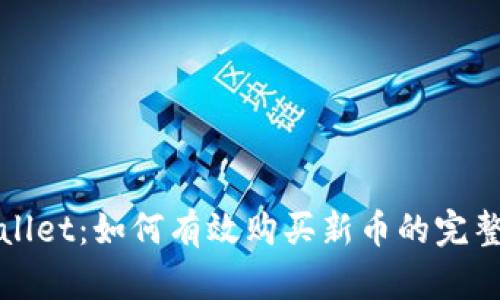 tpWallet：如何有效购买新币的完整指南
