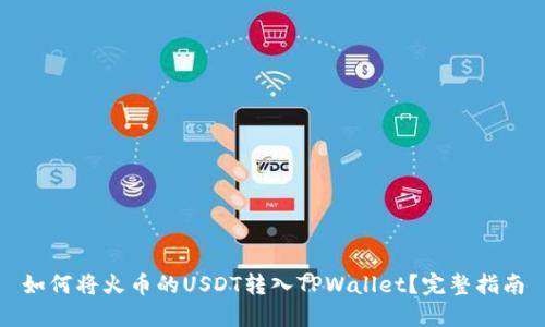 如何将火币的USDT转入TPWallet？完整指南