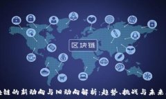   区块链的新动向与旧动向