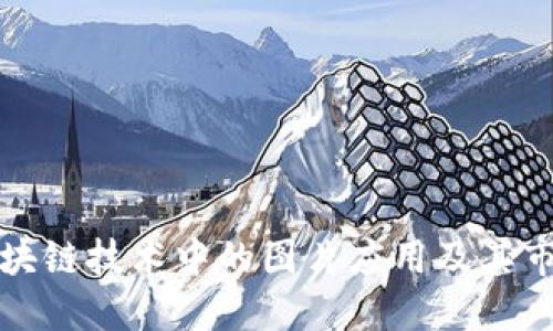 探索区块链技术中的图片应用及其市场潜力
