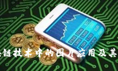 探索区块链技术中的图片应用及其市场潜力
