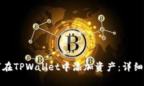 如何在TPWallet中添加资产：详细指南