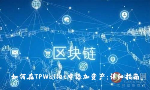如何在TPWallet中添加资产：详细指南