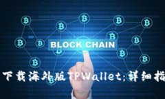 如何在安卓设备上下载海