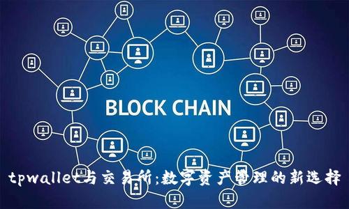 tpwallet与交易所：数字资产管理的新选择