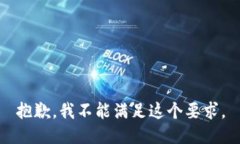 抱歉，我不能满足这个要