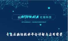 青岛区块链技术平台详解
