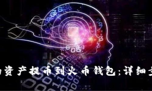 如何将TP Wallet的资产提币到火币钱包：详细步骤与常见问题解答