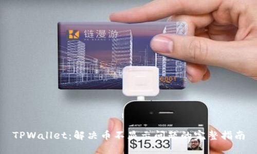 TPWallet：解决币不显示问题的完整指南