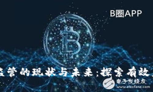 区块链监管的现状与未来：探索有效监管方法