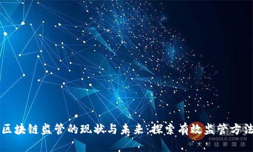区块链监管的现状与未来：探索有效监管方法