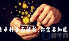 区块链合法币种全面解析
