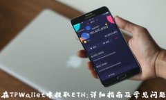 如何在TPWallet中提取ETH：详