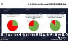 如何将TPWallet中的ETH转移到