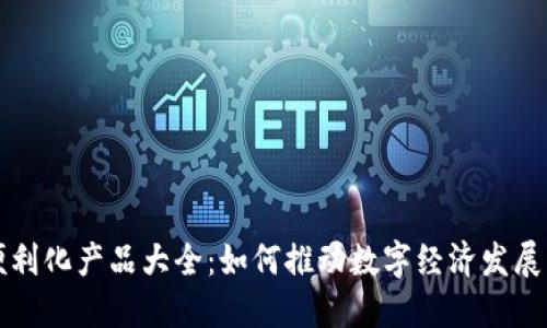 区块链便利化产品大全：如何推动数字经济发展的新方向