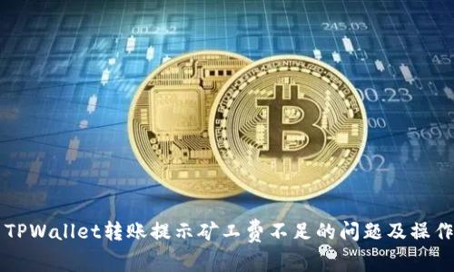 解决TPWallet转账提示矿工费不足的问题及操作指南