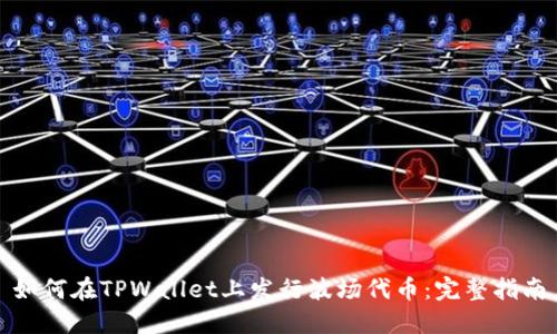 如何在TPWallet上发行波场代币：完整指南