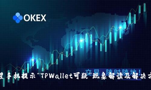三星手机提示“TPWallet可疑”现象解读及解决方案
