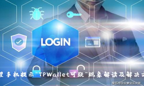 三星手机提示“TPWallet可疑”现象解读及解决方案