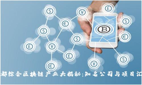 宁都综合区块链产业大揭秘：知名公司与项目汇总