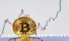 波宝钱包与TPWallet的全面比