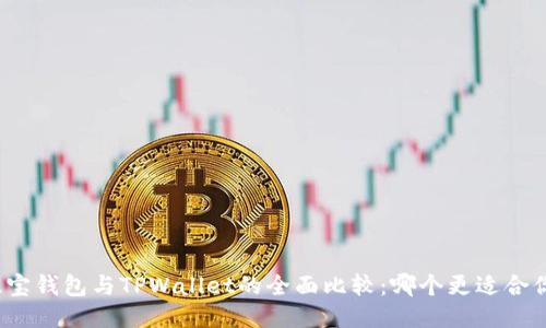 波宝钱包与TPWallet的全面比较：哪个更适合你？