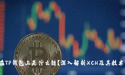 xch在TP钱包上是什么链？深入解析XCH及其技术背景