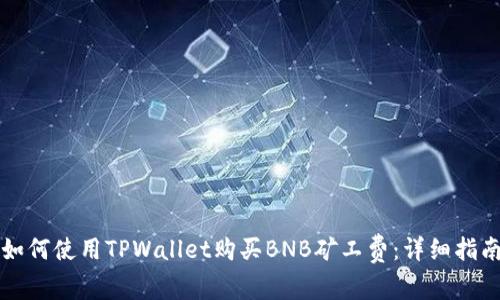 如何使用TPWallet购买BNB矿工费：详细指南