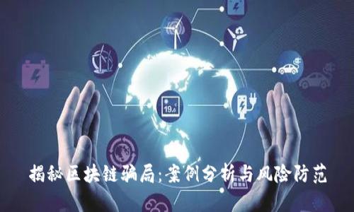 揭秘区块链骗局：案例分析与风险防范
