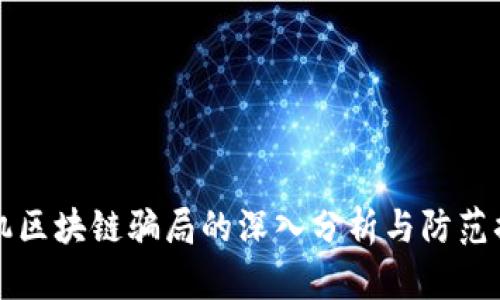 手机区块链骗局的深入分析与防范措施