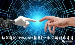 狗狗币如何通过TPWallet转移