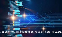 如何在TPWallet市场中进行币