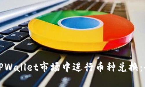如何在TPWallet市场中进行币种兑换：全面指南