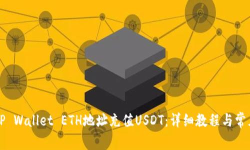 如何通过TP Wallet ETH地址充值USDT：详细教程与常见问题解析
