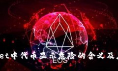  TPWallet中代币显示危险的