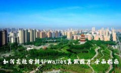 如何高效分辨TPWallet真假图