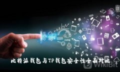 比特派钱包与TP钱包安全性