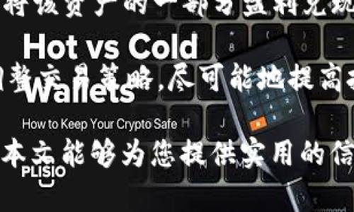 如何安全地下载和使用TPWallet：全面指南

关键词：TPWallet下载, 安全钱包, 加密货币, 数字资产管理

详细介绍

在当今数字化高速发展的时代，加密货币和区块链技术正逐渐成为现代金融不可或缺的一部分。对于加密货币投资者和爱好者而言，选择合适的钱包来存储数字资产至关重要。TPWallet是一款备受欢迎的数字资产管理工具，许多人希望了解如何安全地下载和使用它。本文将深入探讨 TPWallet 的下载渠道、使用技巧、常见问题等，以帮助用户安全而有效地管理他们的数字资产。

首先，我们需要了解什么是TPWallet，以及它的基本功能和特点。TPWallet 是一款多链数字资产钱包，支持多种加密货币，用户可以通过它轻松管理自己的资产。此外，TPWallet 具有安全性高、用户界面友好等优点，非常适合各类用户，无论是初学者还是资深投资者。

接下来，本文将说明如何安全地下载TPWallet，确保用户避免下载到恶意软件或假冒版本。下载TPWallet的官方网站是获取版本的最佳渠道。用户应访问TPWallet的官方网站，确保在安全的环境中下载应用。此外，官方渠道通常会提供最新的版本和安全更新，使用户能够获得最佳的使用体验。

在下载完TPWallet之后，用户可以按照应用程序的说明进行安装。这里需要注意的是，用户应该始终保持操作系统的更新，确保计算机或手机的防病毒软件处于开启状态，以保护自身的数字资产。安装完成后，用户需要创建一个强密码，并备份恢复短语，以确保账户的安全。

在TPWallet的使用过程中，用户应注意定期更新钱包应用程序和确保备份文件的安全存储。此外，合理使用2FA（二次验证）功能、每次使用时确保网络安全以及定期查看账户活动也是至关重要的安全措施。

接下来，本文将继续深入讨论TPWallet的相关问题，以帮助读者更好地理解并使用这一工具。

问题一：TPWallet的安全性如何？
TPWallet以其强大的安全性而闻名。首先，它采用了多重加密技术，确保用户的私钥和恢复短语在存储时不会被破解。TPWallet不存储用户的私钥，因此即便是服务提供方也无权访问用户的资产，极大提高了安全性。

其次，TPWallet还提供了两种验证方式（双重身份验证）以防止未授权访问。用户可通过设置这一功能，在每次登录或者进行重要交易时，都必须接受额外的身份验证。这能够有效抵御潜在的黑客攻击，即使骇客获取了你的密码，也难以完成非法操作。

最后，用户的资金管理也可以通过分层管理的方式来增加安全性。对于拥有多种数字资产的投资者，可以选择将长期持有的资产存放在冷钱包中，而日常交易的资产则存放在TPWallet中，这样一来，即使TPWallet遭到攻击，损失也会被控制在最低水平。

问题二：如何在不同平台上下载TPWallet？
TPWallet支持多平台下载，包括Windows、Mac、Android和iOS等。这为用户提供了更大的灵活性，他们可以根据自己的设备选择最合适的版本。下载TPWallet的步骤非常简单，用户只需访问TPWallet的官方网站，选择所需的平台，点击下载链接即可。

在Windows和Mac上，用户可以直接下载安装程序，完成简单的步骤即可完成安装。而在手机上下载TPWallet应用，需要访问App Store或Google Play Store，搜索“TPWallet”并点击下载。在此过程中，用户需确保下载的应用程序来自于官方渠道，以避免下载到假冒或具有恶意软件的版本。

此外，一些用户可能倾向于使用网页版本。TPWallet也提供了网页版，用户只需在浏览器中输入TPWallet的官方网址，便可以直接使用钱包的功能。虽然这种方式便捷，但在使用时应确保网络连接的安全性，尽量避免在公共Wi-Fi下进行敏感操作。

问题三：TPWallet和其他数字钱包相比有哪些优势？
TPWallet在市场上有多种选择，但它与其他数字钱包相比，具有一些独特的优势。首先，TPWallet的用户界面非常友好，适合初学者使用，同时也为资深投资者提供了丰富的功能布局。用户可以方便地查看资产变动，进行交易，并管理多种数字资产，无需复杂的操作。

其次，TPWallet作为一款多链钱包，支持多种主流加密货币，无论是比特币、以太坊还是其他新兴项目都能轻松管理。这种多功能性使得TPWallet成为用户管理多种资产的理想选择，避免了需要下载多个不同钱包的麻烦。

此外，TPWallet的安全性和隐私权保护措施也是其一大亮点。由于钱包不直接存储用户的私钥，确保了用户对其资产的完全控制，同时也降低了被盗风险。同时，TPWallet团队也持续进行安全审计，以确保应用程序的安全性持续保持在较高水平。

问题四：如何有效管理TPWallet中的资产？
有效管理TPWallet中的资产是保证投资成功的关键。首先，用户需要定期关注市场行情，及时评估自己的投资组合。TPWallet会提供实时的市场数据，用户可以通过这一信息了解自己持有资产的市值变动，做出相应的投资决策。

其次，用户应定期进行资产的分配和再平衡。这意味着在市场波动较大时，应考虑适度调整不同资产的投资比例，以降低风险并收益。例如，当某种资产价格上涨时，也许可以考虑将该资产的一部分盈利兑现为现金，保持投资组合的均衡。

另外，合理使用TPWallet的交易功能也是资产管理的一部分。用户可以利用TPWallet内置的交易平台进行资产交易，策略上可以选择短期交易或长期投资，根据市场情况适时调整交易策略，尽可能地提高投资效益。 

总之，TPWallet作为一款功能强大、安全可靠的数字资产管理工具，为用户提供了良好的资产管理体验。了解如何安全下载、有效使用TPWallet是确保投资成功的关键所在。希望本文能够为您提供实用的信息和建议，帮助您在数字货币投资的旅程中更加顺利。