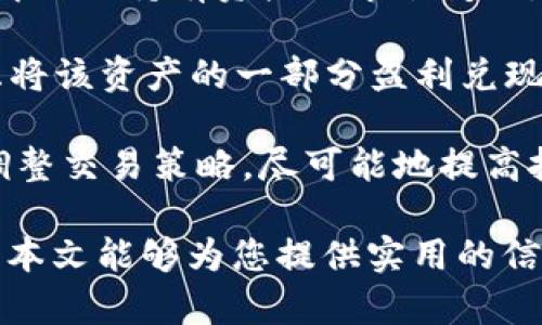 如何安全地下载和使用TPWallet：全面指南

关键词：TPWallet下载, 安全钱包, 加密货币, 数字资产管理

详细介绍

在当今数字化高速发展的时代，加密货币和区块链技术正逐渐成为现代金融不可或缺的一部分。对于加密货币投资者和爱好者而言，选择合适的钱包来存储数字资产至关重要。TPWallet是一款备受欢迎的数字资产管理工具，许多人希望了解如何安全地下载和使用它。本文将深入探讨 TPWallet 的下载渠道、使用技巧、常见问题等，以帮助用户安全而有效地管理他们的数字资产。

首先，我们需要了解什么是TPWallet，以及它的基本功能和特点。TPWallet 是一款多链数字资产钱包，支持多种加密货币，用户可以通过它轻松管理自己的资产。此外，TPWallet 具有安全性高、用户界面友好等优点，非常适合各类用户，无论是初学者还是资深投资者。

接下来，本文将说明如何安全地下载TPWallet，确保用户避免下载到恶意软件或假冒版本。下载TPWallet的官方网站是获取版本的最佳渠道。用户应访问TPWallet的官方网站，确保在安全的环境中下载应用。此外，官方渠道通常会提供最新的版本和安全更新，使用户能够获得最佳的使用体验。

在下载完TPWallet之后，用户可以按照应用程序的说明进行安装。这里需要注意的是，用户应该始终保持操作系统的更新，确保计算机或手机的防病毒软件处于开启状态，以保护自身的数字资产。安装完成后，用户需要创建一个强密码，并备份恢复短语，以确保账户的安全。

在TPWallet的使用过程中，用户应注意定期更新钱包应用程序和确保备份文件的安全存储。此外，合理使用2FA（二次验证）功能、每次使用时确保网络安全以及定期查看账户活动也是至关重要的安全措施。

接下来，本文将继续深入讨论TPWallet的相关问题，以帮助读者更好地理解并使用这一工具。

问题一：TPWallet的安全性如何？
TPWallet以其强大的安全性而闻名。首先，它采用了多重加密技术，确保用户的私钥和恢复短语在存储时不会被破解。TPWallet不存储用户的私钥，因此即便是服务提供方也无权访问用户的资产，极大提高了安全性。

其次，TPWallet还提供了两种验证方式（双重身份验证）以防止未授权访问。用户可通过设置这一功能，在每次登录或者进行重要交易时，都必须接受额外的身份验证。这能够有效抵御潜在的黑客攻击，即使骇客获取了你的密码，也难以完成非法操作。

最后，用户的资金管理也可以通过分层管理的方式来增加安全性。对于拥有多种数字资产的投资者，可以选择将长期持有的资产存放在冷钱包中，而日常交易的资产则存放在TPWallet中，这样一来，即使TPWallet遭到攻击，损失也会被控制在最低水平。

问题二：如何在不同平台上下载TPWallet？
TPWallet支持多平台下载，包括Windows、Mac、Android和iOS等。这为用户提供了更大的灵活性，他们可以根据自己的设备选择最合适的版本。下载TPWallet的步骤非常简单，用户只需访问TPWallet的官方网站，选择所需的平台，点击下载链接即可。

在Windows和Mac上，用户可以直接下载安装程序，完成简单的步骤即可完成安装。而在手机上下载TPWallet应用，需要访问App Store或Google Play Store，搜索“TPWallet”并点击下载。在此过程中，用户需确保下载的应用程序来自于官方渠道，以避免下载到假冒或具有恶意软件的版本。

此外，一些用户可能倾向于使用网页版本。TPWallet也提供了网页版，用户只需在浏览器中输入TPWallet的官方网址，便可以直接使用钱包的功能。虽然这种方式便捷，但在使用时应确保网络连接的安全性，尽量避免在公共Wi-Fi下进行敏感操作。

问题三：TPWallet和其他数字钱包相比有哪些优势？
TPWallet在市场上有多种选择，但它与其他数字钱包相比，具有一些独特的优势。首先，TPWallet的用户界面非常友好，适合初学者使用，同时也为资深投资者提供了丰富的功能布局。用户可以方便地查看资产变动，进行交易，并管理多种数字资产，无需复杂的操作。

其次，TPWallet作为一款多链钱包，支持多种主流加密货币，无论是比特币、以太坊还是其他新兴项目都能轻松管理。这种多功能性使得TPWallet成为用户管理多种资产的理想选择，避免了需要下载多个不同钱包的麻烦。

此外，TPWallet的安全性和隐私权保护措施也是其一大亮点。由于钱包不直接存储用户的私钥，确保了用户对其资产的完全控制，同时也降低了被盗风险。同时，TPWallet团队也持续进行安全审计，以确保应用程序的安全性持续保持在较高水平。

问题四：如何有效管理TPWallet中的资产？
有效管理TPWallet中的资产是保证投资成功的关键。首先，用户需要定期关注市场行情，及时评估自己的投资组合。TPWallet会提供实时的市场数据，用户可以通过这一信息了解自己持有资产的市值变动，做出相应的投资决策。

其次，用户应定期进行资产的分配和再平衡。这意味着在市场波动较大时，应考虑适度调整不同资产的投资比例，以降低风险并收益。例如，当某种资产价格上涨时，也许可以考虑将该资产的一部分盈利兑现为现金，保持投资组合的均衡。

另外，合理使用TPWallet的交易功能也是资产管理的一部分。用户可以利用TPWallet内置的交易平台进行资产交易，策略上可以选择短期交易或长期投资，根据市场情况适时调整交易策略，尽可能地提高投资效益。 

总之，TPWallet作为一款功能强大、安全可靠的数字资产管理工具，为用户提供了良好的资产管理体验。了解如何安全下载、有效使用TPWallet是确保投资成功的关键所在。希望本文能够为您提供实用的信息和建议，帮助您在数字货币投资的旅程中更加顺利。